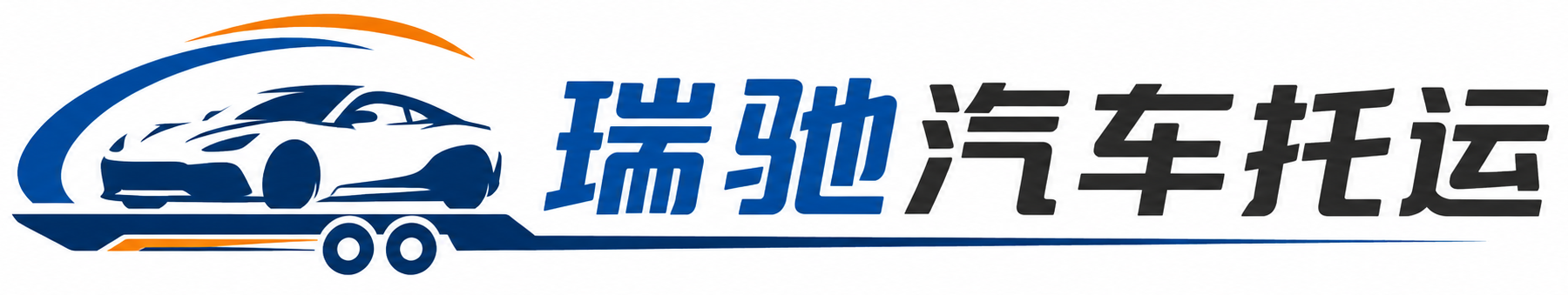 南涧彝族自治县瑞驰｜汽车托运_轿车托运_私家车异地运车_新能源车辆托运